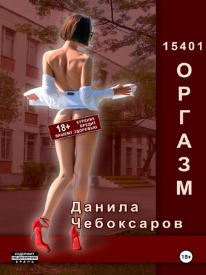 cover image of 15401 оргазм